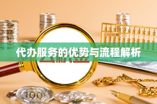澎湖代办服务的优势与流程解析