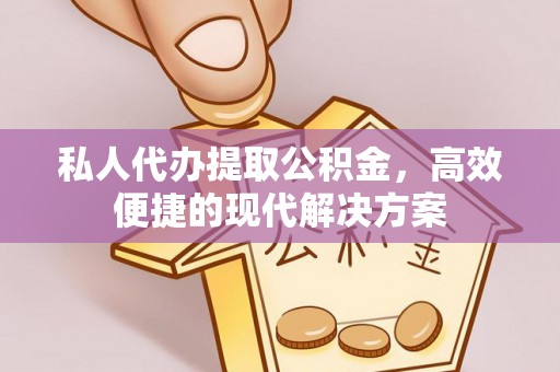 澎湖私人代办提取公积金，高效便捷的现代解决方案