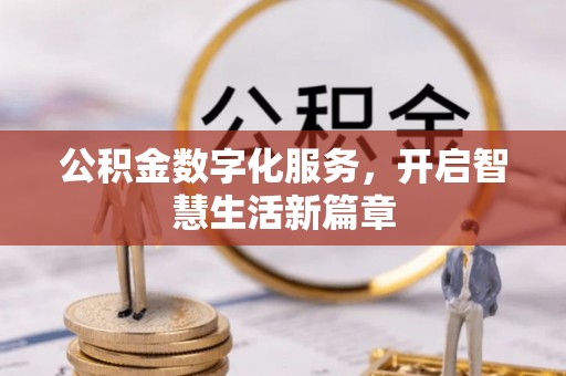 澎湖公积金数字化服务，开启智慧生活新篇章