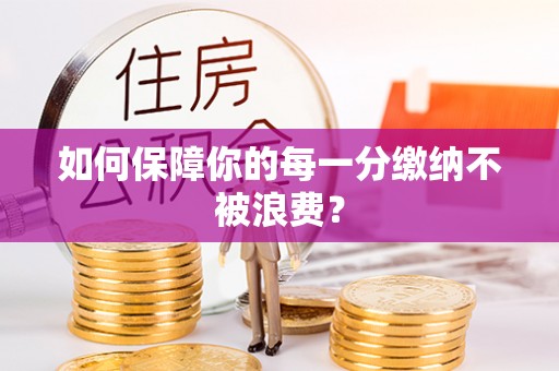 澎湖如何保障你的每一分缴纳不被浪费？