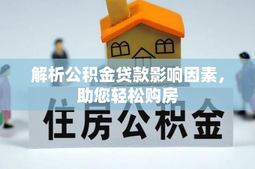 澎湖解析公积金贷款影响因素，助您轻松购房