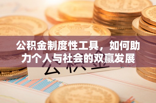 澎湖公积金制度性工具，如何助力个人与社会的双赢发展