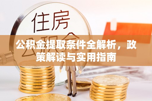 澎湖公积金提取条件全解析，政策解读与实用指南