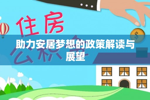 澎湖助力安居梦想的政策解读与展望
