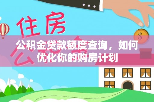 澎湖公积金贷款额度查询，如何优化你的购房计划