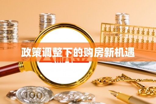 澎湖政策调整下的购房新机遇