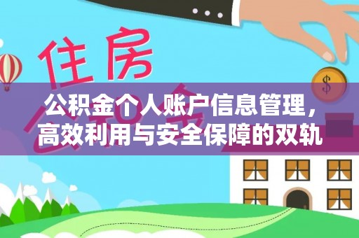 澎湖公积金个人账户信息管理，高效利用与安全保障的双轨并行
