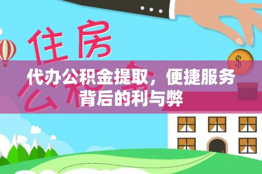 澎湖代办公积金提取，便捷服务背后的利与弊