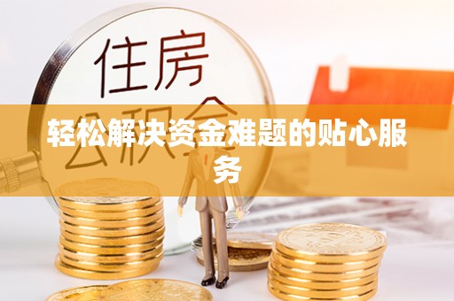 澎湖轻松解决资金难题的贴心服务
