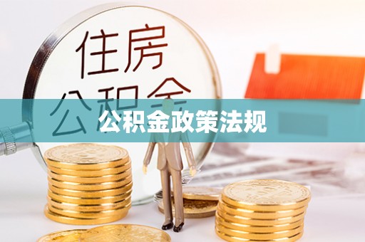 澎湖公积金政策法规
