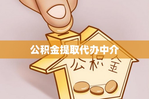 澎湖公积金提取代办中介