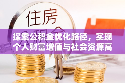 澎湖探索公积金优化路径，实现个人财富增值与社会资源高效配置