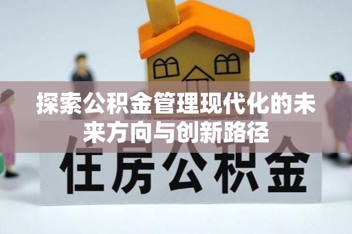 澎湖探索公积金管理现代化的未来方向与创新路径