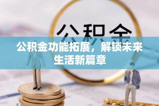 澎湖公积金功能拓展，解锁未来生活新篇章
