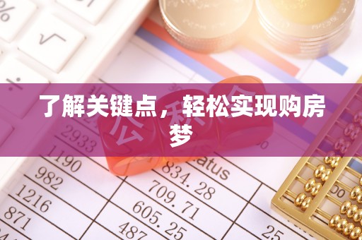 澎湖了解关键点，轻松实现购房梦