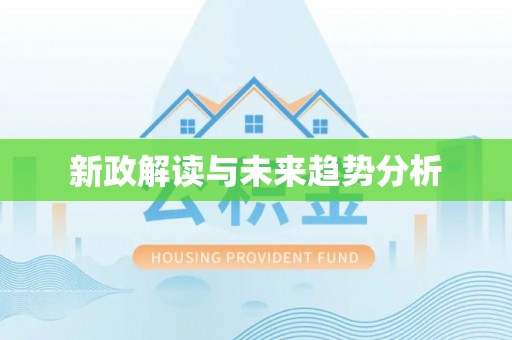 澎湖新政解读与未来趋势分析