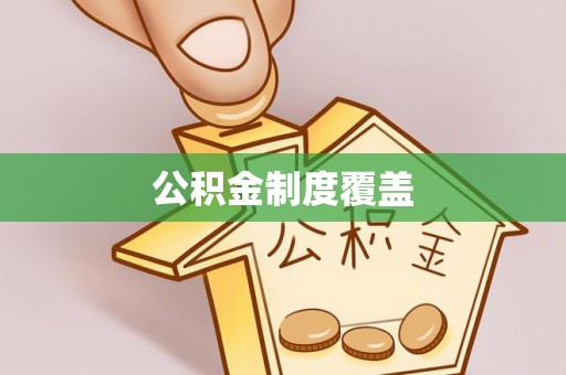 澎湖公积金制度覆盖