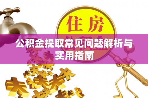 澎湖公积金提取常见问题解析与实用指南