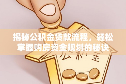 澎湖揭秘公积金贷款流程，轻松掌握购房资金规划的秘诀