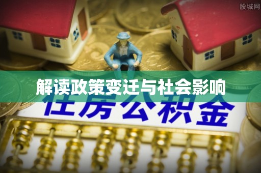 澎湖解读政策变迁与社会影响