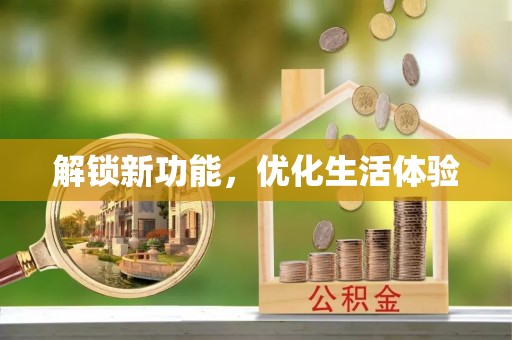 澎湖解锁新功能，优化生活体验