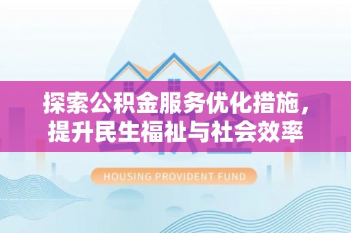 澎湖探索公积金服务优化措施，提升民生福祉与社会效率