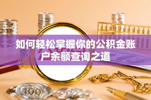 澎湖如何轻松掌握你的公积金账户余额查询之道