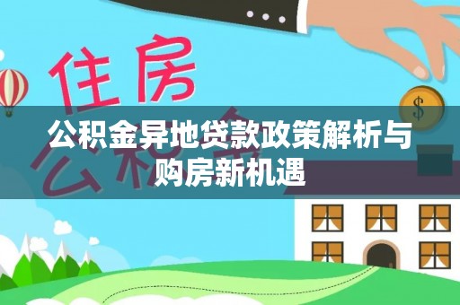 澎湖公积金异地贷款政策解析与购房新机遇