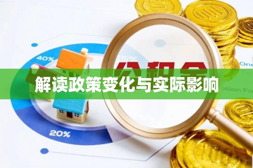 澎湖解读政策变化与实际影响