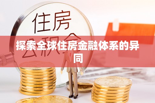 澎湖探索全球住房金融体系的异同