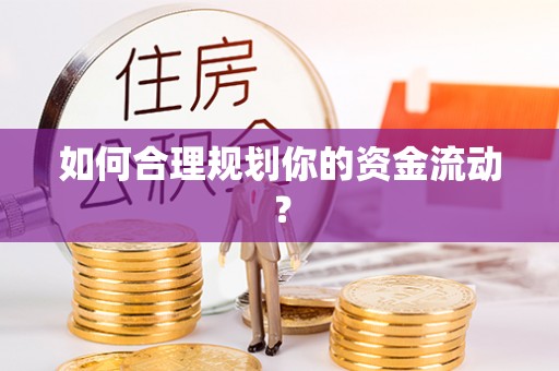 澎湖如何合理规划你的资金流动？