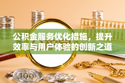 澎湖公积金服务优化措施，提升效率与用户体验的创新之道