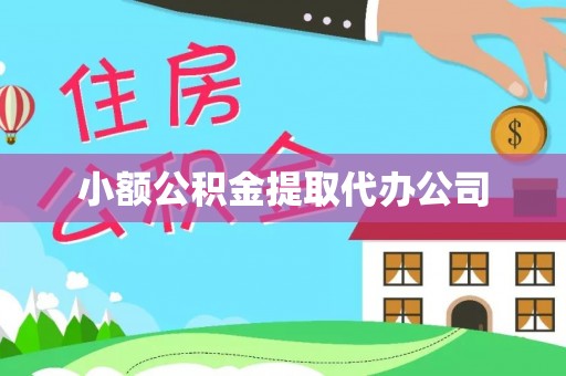 澎湖小额公积金提取代办公司