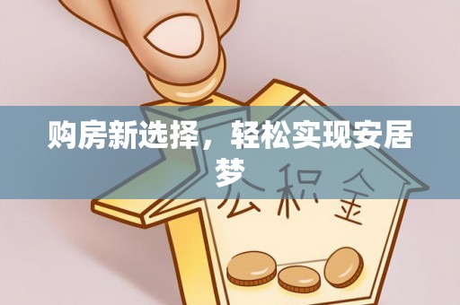 澎湖购房新选择，轻松实现安居梦