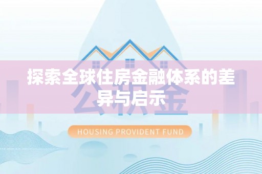 澎湖探索全球住房金融体系的差异与启示