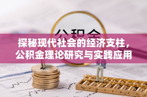 澎湖探秘现代社会的经济支柱，公积金理论研究与实践应用