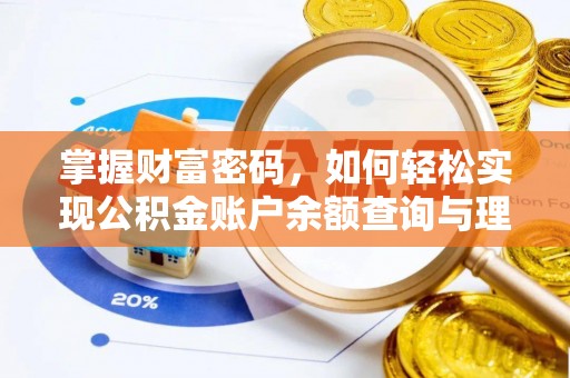 澎湖掌握财富密码，如何轻松实现公积金账户余额查询与理财规划