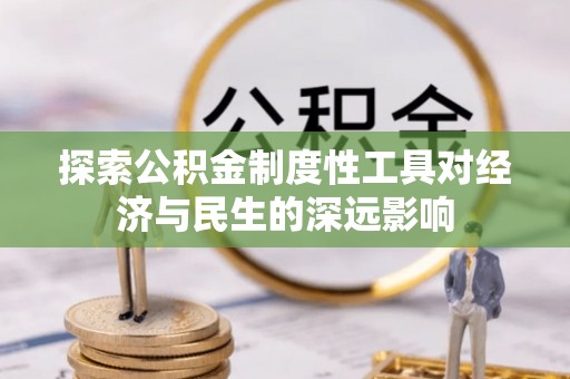 澎湖探索公积金制度性工具对经济与民生的深远影响