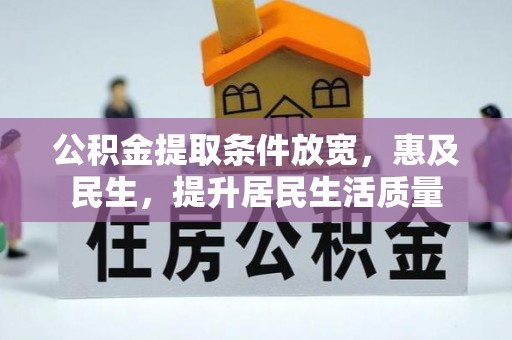 澎湖公积金提取条件放宽，惠及民生，提升居民生活质量