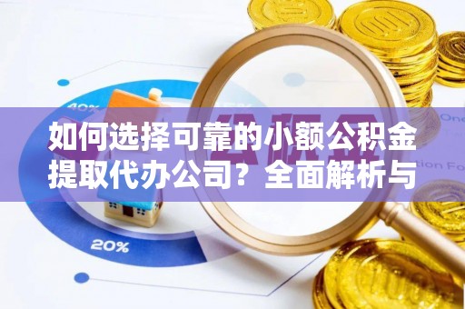 澎湖如何选择可靠的小额公积金提取代办公司？全面解析与实用指南