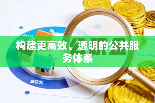 澎湖构建更高效、透明的公共服务体系