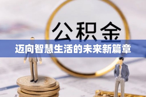 澎湖迈向智慧生活的未来新篇章
