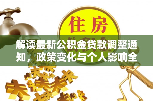 澎湖解读最新公积金贷款调整通知，政策变化与个人影响全解析