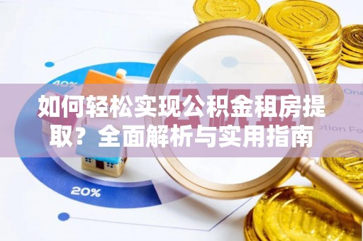 澎湖如何轻松实现公积金租房提取？全面解析与实用指南