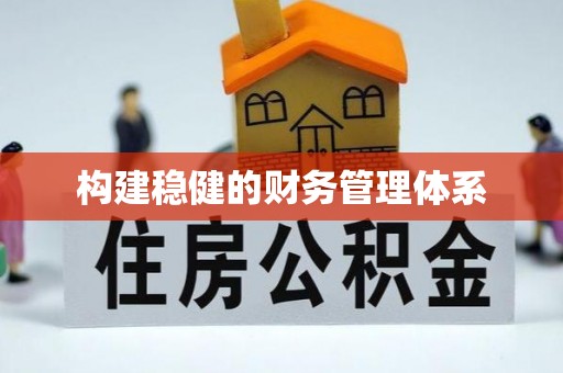 澎湖构建稳健的财务管理体系