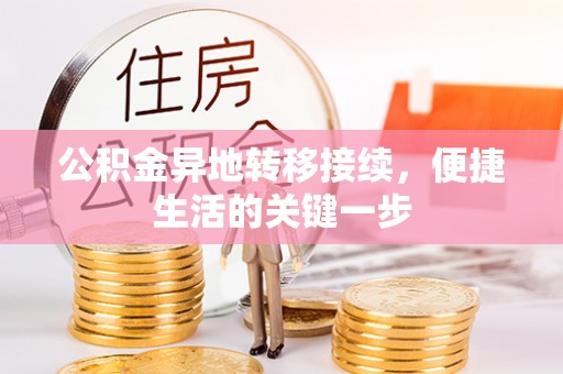 澎湖公积金异地转移接续，便捷生活的关键一步
