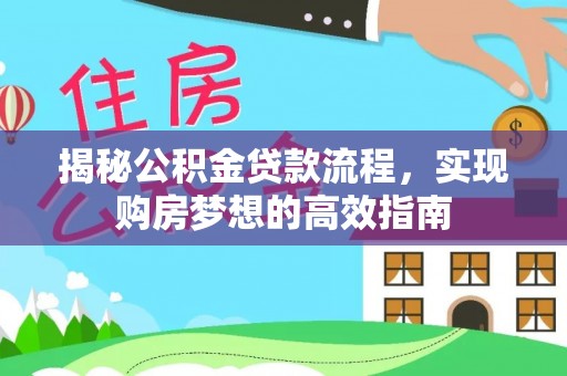 澎湖揭秘公积金贷款流程，实现购房梦想的高效指南