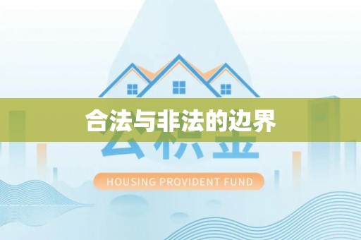 澎湖合法与非法的边界