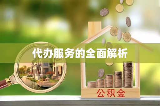 澎湖代办服务的全面解析