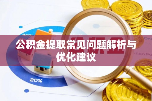 澎湖公积金提取常见问题解析与优化建议